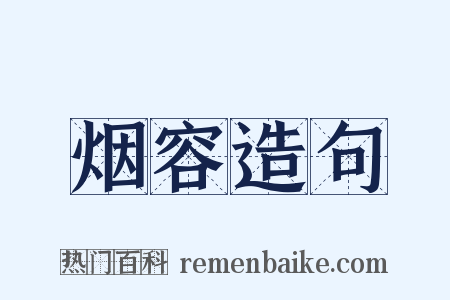 烟容造句是什么意思的图片